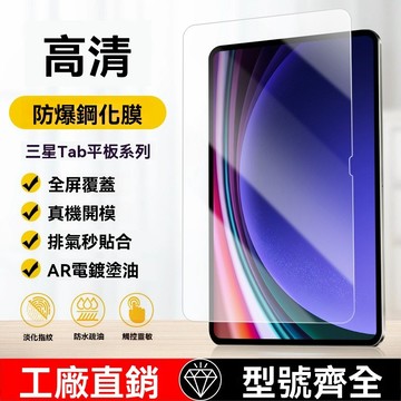 三星平板保護貼 全透明 玻璃貼 適用Galaxy Tab S10+ A9+ A8 S7 FE S7 S9 1H149