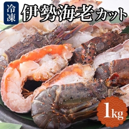 地元産 冷凍伊勢海老カット(サイズ不揃い）約1kg◇