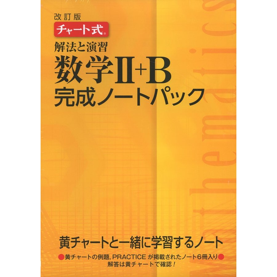 解法と演習数学2 B完成ノートパック チャート式 改訂版 6巻セット