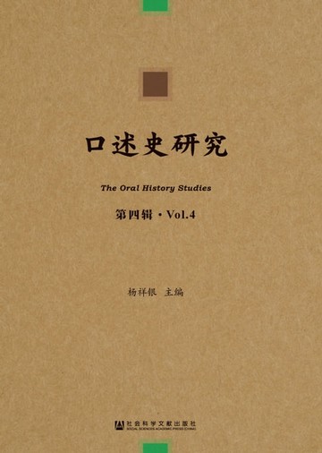 【電子書】口述史研究（第四辑）