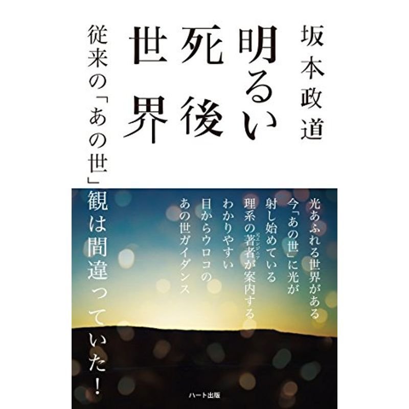 明るい死後世界?従来のあの世観は間違っていた