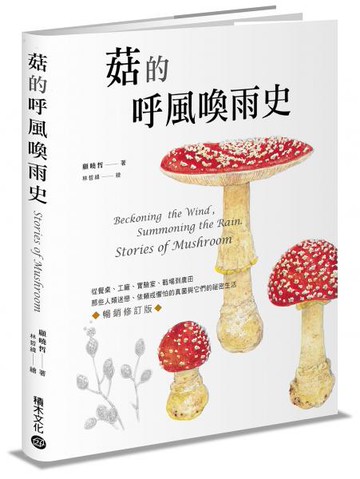 菇的呼風喚雨史（暢銷修訂版）：從餐桌、工廠、實驗室、戰場到農田，那些人類迷......【城邦讀書花園】