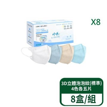【郡昱】3D立體泡泡紋醫療口罩(標準)-4色各5片 20入/盒 8盒/組