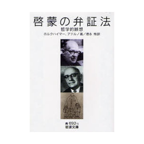 啓蒙の弁証法 哲学的断想