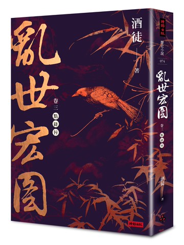 亂世宏圖 卷三 點絳唇