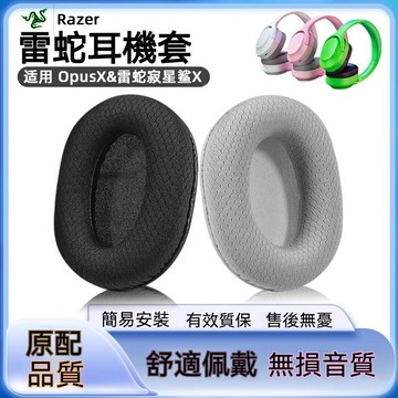 【現貨】雷蛇Razer Opus耳機罩 耳機套 寂星鯊耳罩 頭戴式無線藍牙耳機海綿套 保護套 皮套替換配件 寂星鯊耳機罩