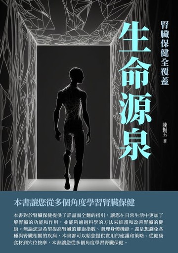 【電子書】生命源泉：腎臟保健全覆蓋