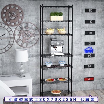 客尊屋-粗管小資型 30x76X225Hcm 黑武士七層架