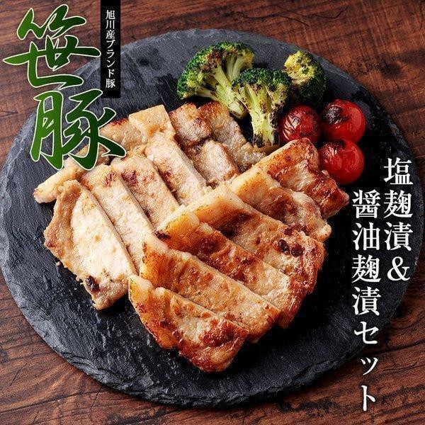 豚 ロース こうじ 麹 北海道産笹豚ロース 塩糀漬＆醤油糀漬セット 糀漬 ギフト お取り寄せ 御中元 お中元  誕生日 内祝 北海道ギフト 父の日 敬老