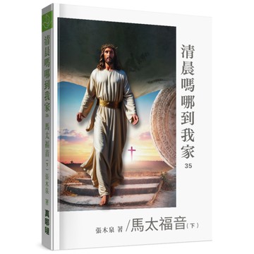 清晨嗎哪到我家：馬太福音(下)