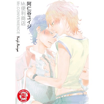 Mr.便利商店 (全)_Readmoo 讀墨電子書