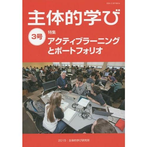 主体的学び 3号