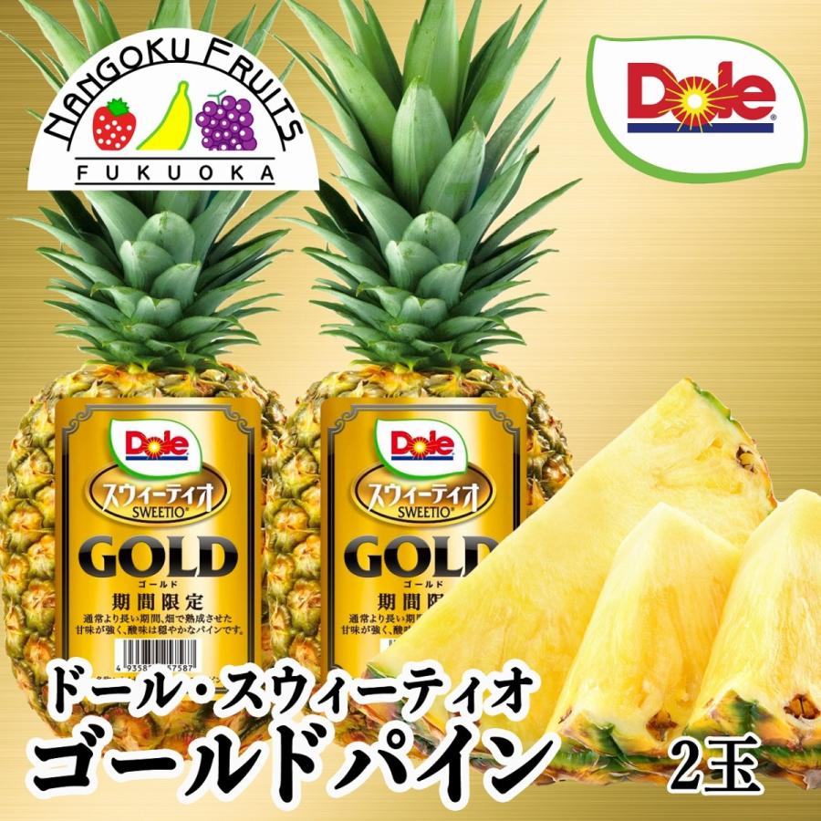 Dole　フィリピン産スウィーティオゴールドパイン　2玉