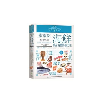 日日幸福廚房大百科(2)常常吃海鮮瘦身身體棒腦力佳