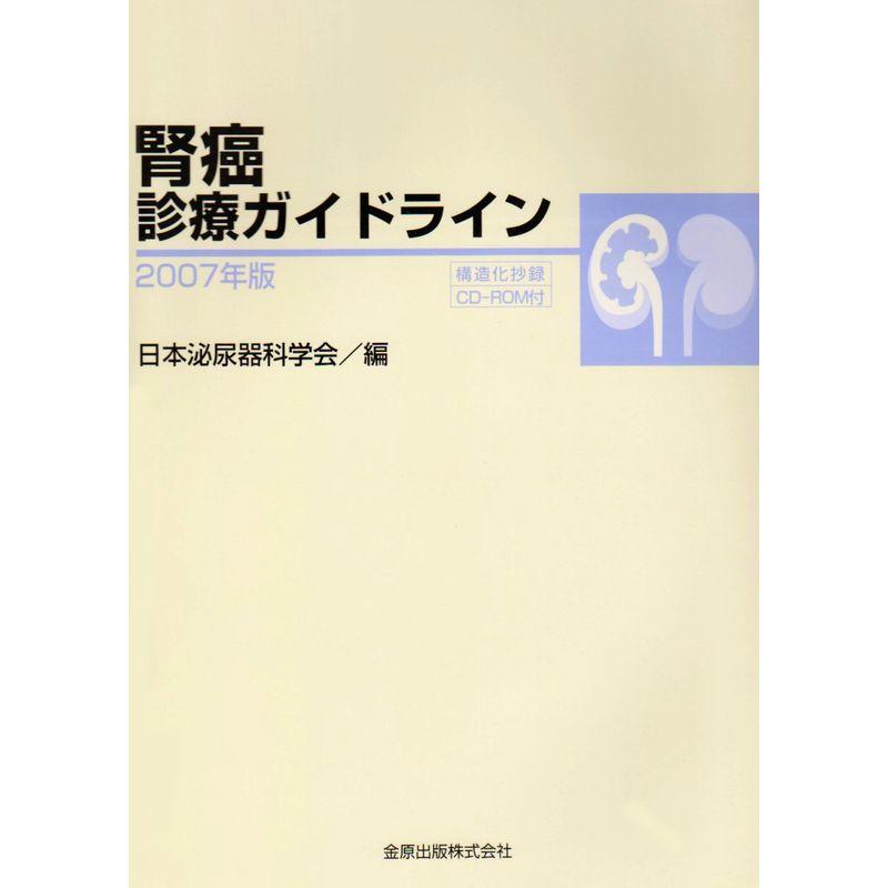 腎癌診療ガイドライン 2007年版