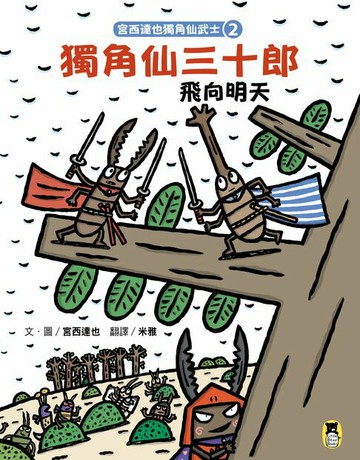 【電子書】宮西達也獨角仙武士2：獨角仙三十郎飛向明天