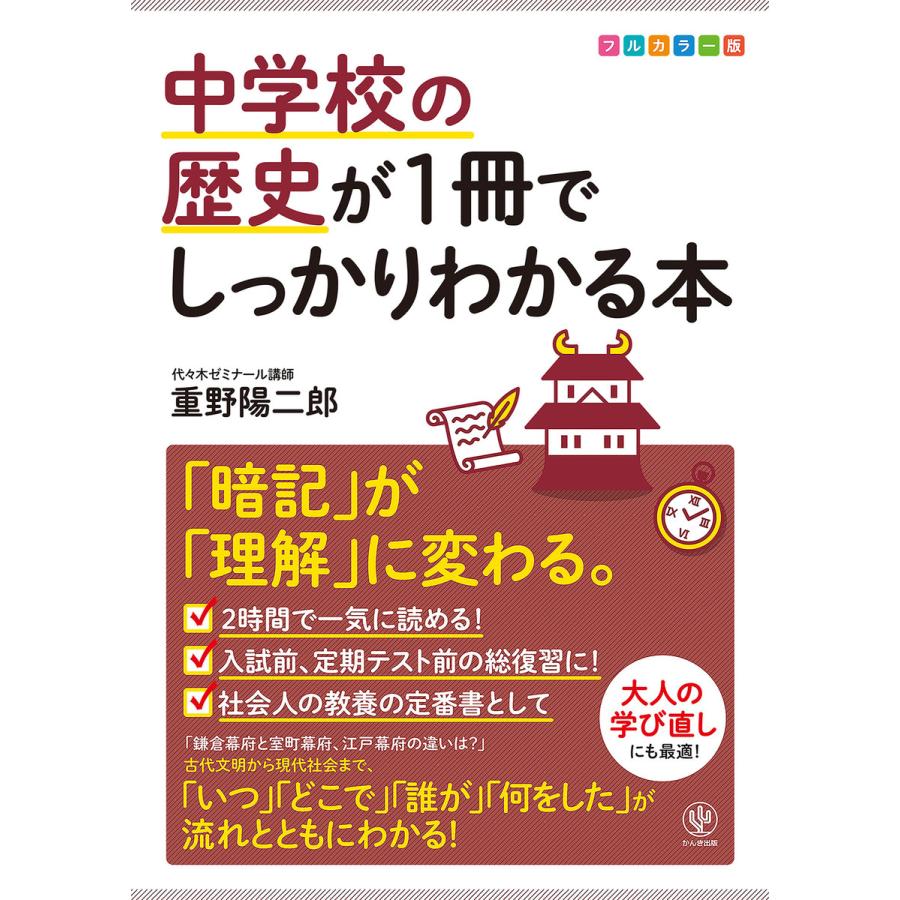 中学校の歴史が1冊でしっかりわかる本 電子書籍版   著:重野陽二郎