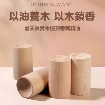 隔日達✨櫸木擴香木 香氣持久不刺鼻 天然實木鎖香擴香 養出專屬香氣 辦公室/床頭/衣櫃/大廳/隨身香氛神器 家內外出必備