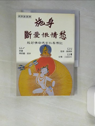 【書寶二手書T8／宗教_XGT】施身斷愛恨情愁_傑若嵋，耶多