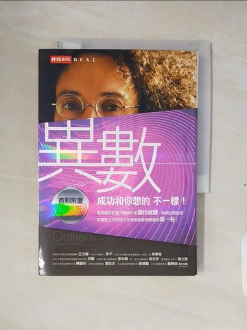 【書寶二手書T4／財經企管_XTA】異數-超凡與平凡的界線在哪裡?_麥爾坎葛拉