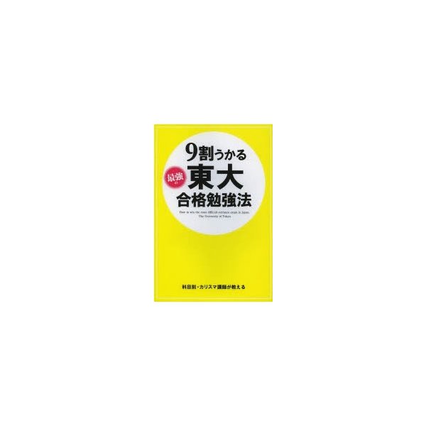 9割うかる最強の東大合格勉強法 東大入試対策研究会