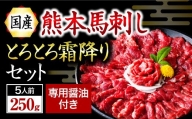 熊本馬刺し 霜降り 中トロ 250g 〈数量限定〉