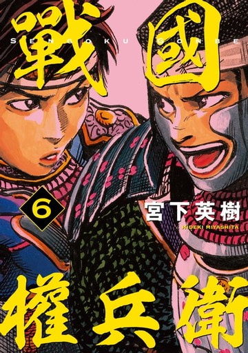 【電子書】戰國權兵衛 (6)