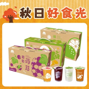 [快速出貨]🍁秋日好食光🍁【MOS摩斯漢堡】經典蒟蒻－葡萄／檸檬／冬瓜檸檬／芭樂檸檬／百香蘋果 (3箱共45杯）秋季 零嘴