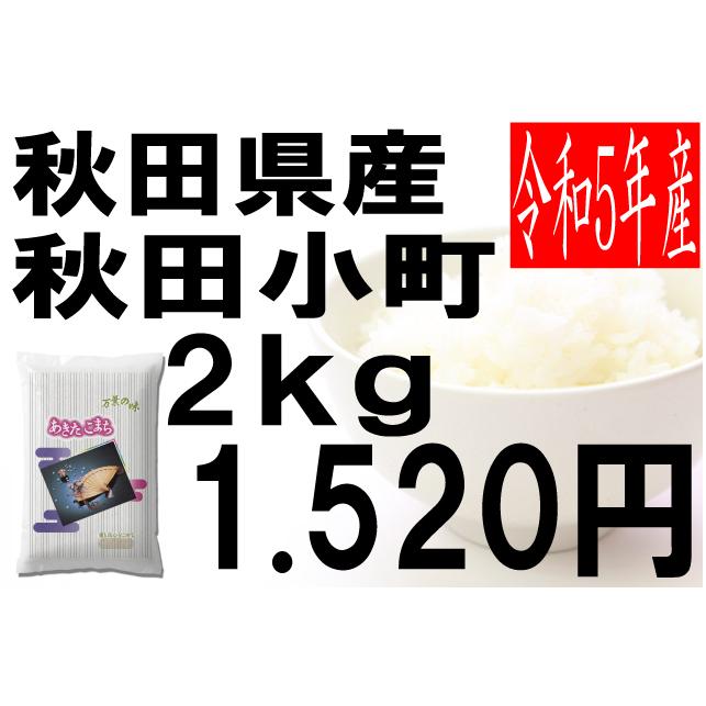 米　令和5年度産　秋田県産　秋田小町 2kg