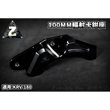 ZOO |  100MM 輻射卡座 輻射卡鉗 卡鉗座 對應270MM碟盤 適用於 KRV-180