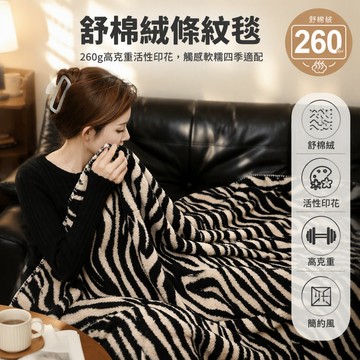 🚚甄選優品 💨舒棉絨斑馬紋毛毯 145x100cm 午睡披肩 175x200cm 雙人蓋毯 辦公室居家保暖毯