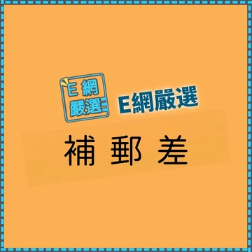 補郵差 偏遠地區 離島 補運費