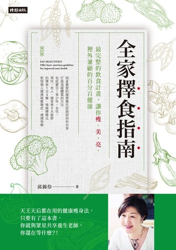 【電子書】全家擇食指南：最完整的飲食計畫，讓你瘦、美、亮， 裡外兼顧的百分百健康