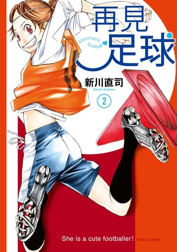 【電子書】再見足球 (2)