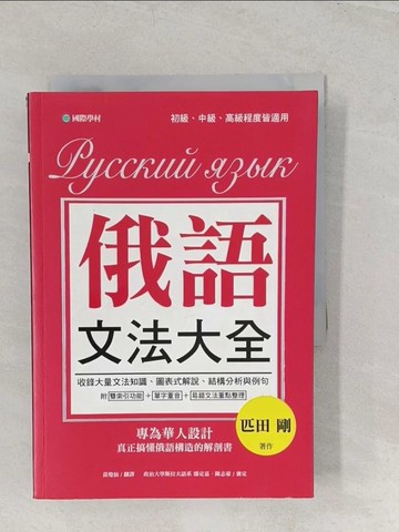 【書寶二手書T1／語言學習_TBE】俄語文法大全：專為華人設計，真正搞懂俄語構造的解剖書（全書俄語標重音+中、俄文雙索引查詢）_匹田剛,  黃瓊仙