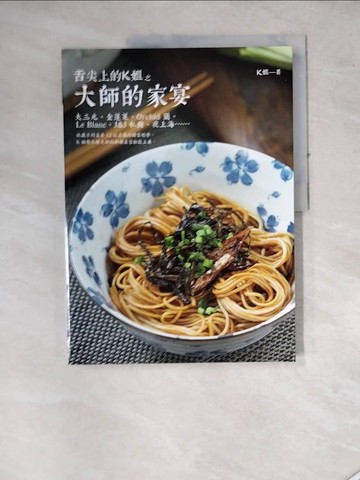 【書寶二手書T3／餐飲_SES】舌尖上的K姐之大師的家宴_K姐