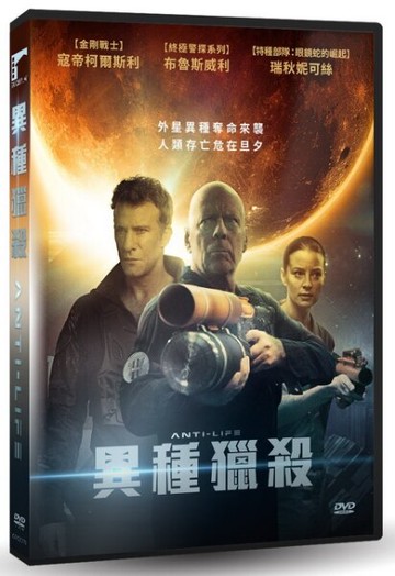 【停看聽音響唱片】【DVD】異種獵殺