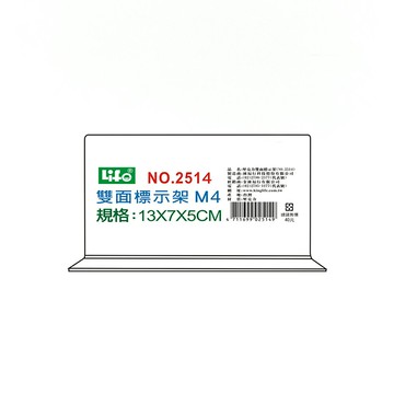 徠福 壓克力雙面標示架 13x7x5cm /個 NO.2514M4