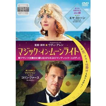 マジック・イン・ムーンライト レンタル落ち 中古 DVD