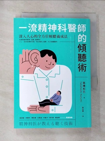 【書寶二手書T2／心理_G6U】一流精神科醫師的傾聽術：深入人心的全方位傾聽養成法_高橋和巳, 徐天樂