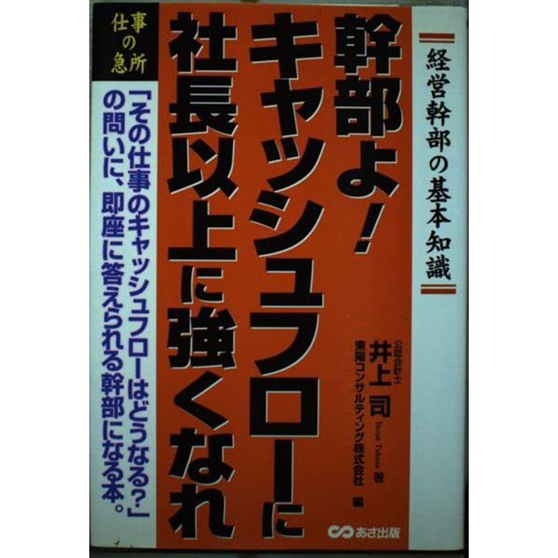 幹部よキャッシュフローに社長以上に強くなれ