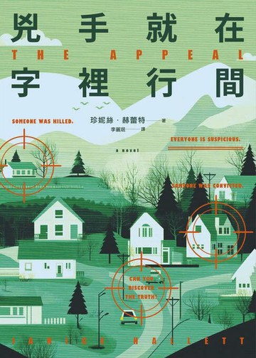 【電子書】兇手就在字裡行間