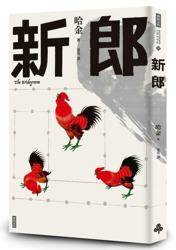 新郎[二手書_良好]
