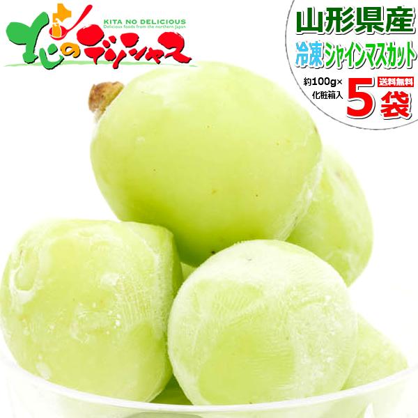 山形県産 冷凍フルーツ シャインマスカット 80g 5袋