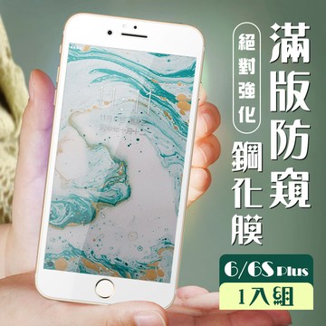 iphone 6/6s plus  玻璃貼 保護膜 白框防窺 手機保護貼膜 手機貼 鋼化模 保護