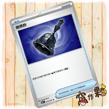 【窩作夥】暗黑鈴 M5 070 普卡 物品卡 U 深淵之瞳 寶可夢 PTCG 中文版單卡