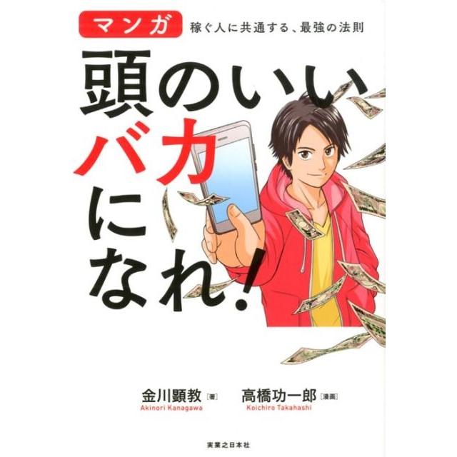 頭のいいバカになれ 金川顕教