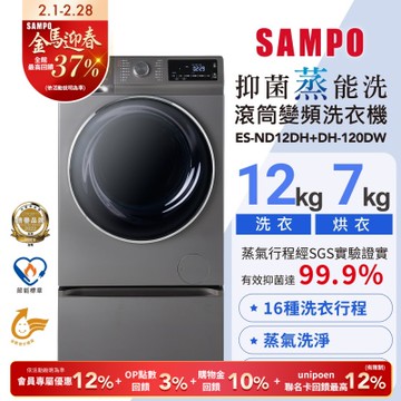 SAMPO聲寶 12KG 抑菌蒸能洗 洗脫烘變頻滾筒洗衣機(含底座) 含基本安裝+舊機回收ES-ND12DH+DH-120DW