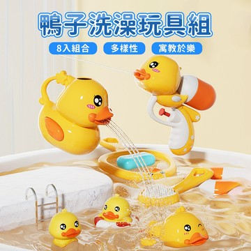 321寶貝屋 黃色小鴨洗澡玩具8件套 花灑 發條戲水玩具 噴水槍 網撈