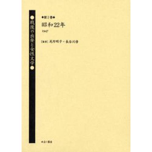 戦後の出発と女性文学 第2巻 復刻